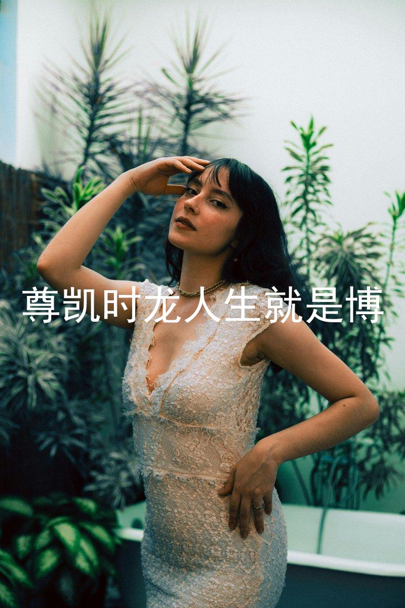尊凯时龙人生就是博